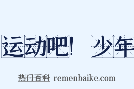 运动吧!少年是什么意思的图片